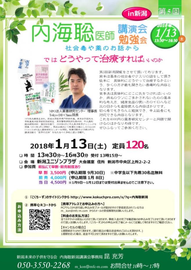 第5回 内海聡先生 新潟講演会