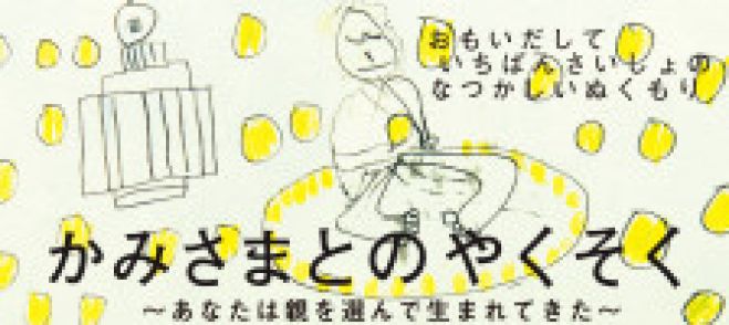 「かみさまとのやくそく 新バージョン」自主上映会in飯塚