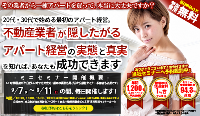 【9/8(木)開催★当日申込OK】20代・30代で始める最初のアパート経営は、不動産業者が隠したがる実態と真実を知れば成功できます!【新宿開催☆参加費無料】