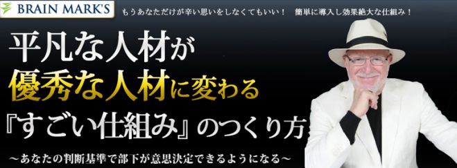 平凡な人材が優秀な人材に変わる「すごい仕組み」のつくり方