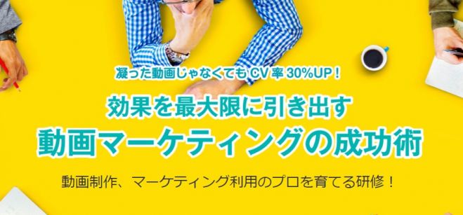 ★助成金で実質無料!動画制作+マーケティング活用のプロを育てるセミナー【無料説明会】