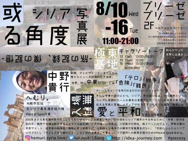 シリア写真展「或る角度 -旅の記録、僕の記憶–」