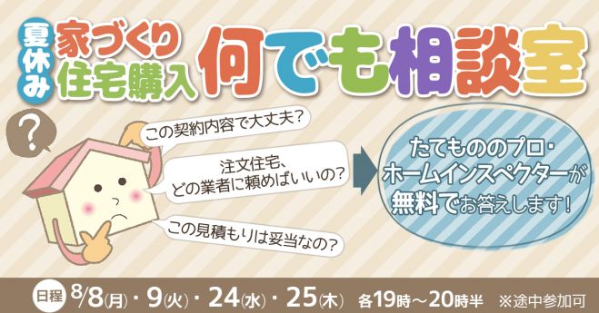ご利用者数35,000組突破記念!夏休み「家づくり・住宅購入」何でも相談室開催