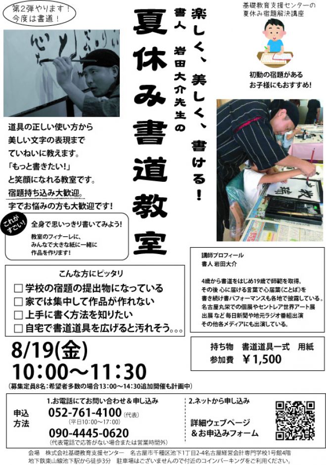 【名古屋】書人 岩田大介先生の夏休み書道教室