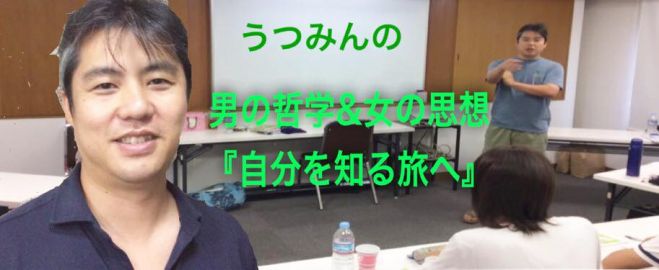 うつみんの男の哲学と女の思想 『自分を知る旅へ』