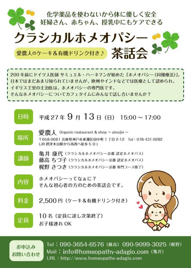 クラシカルホメオパシー茶話会(入門講座)in神戸