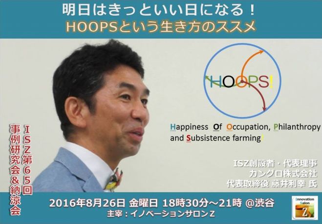 「明日はきっといい日になる!フープス!という生き方のススメ」イノベーションサロンゼット第65回事例研究会(2016年8月26日/渋谷)