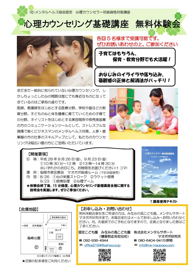 「心理カウンセリング基礎講座」無料体験会
