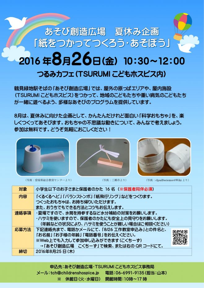 【あそび創造広場】 紙をつかってつくろう・あそぼう