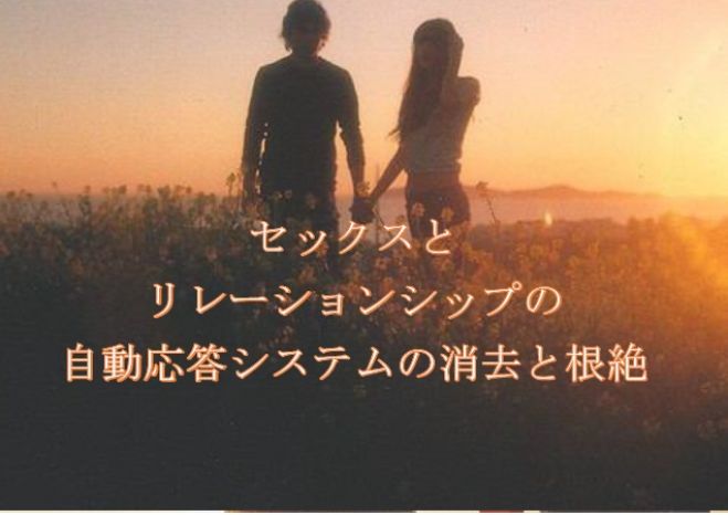 8月25日(木)『セックスとリレーションシップの自動応答システム消去と根絶』講座 アクセス・ボディプロセス