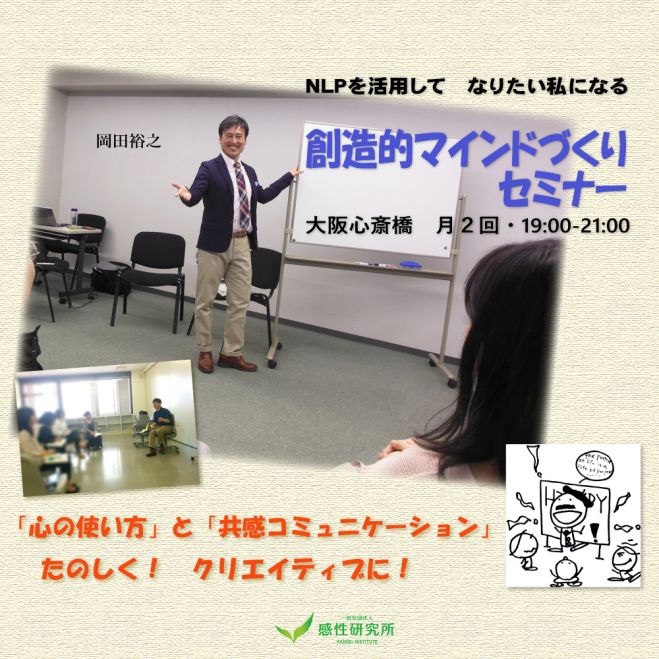 創造的マインドづくりセミナー 8/23(木)大阪 夢を強くイメージすると見えなかったチャンスが見える
