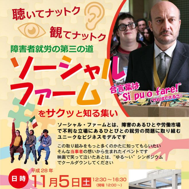 聴いてナットク! 観てナットク! 障害者就労の第三の道、「ソーシャル・ファーム」をサクッと知る集い