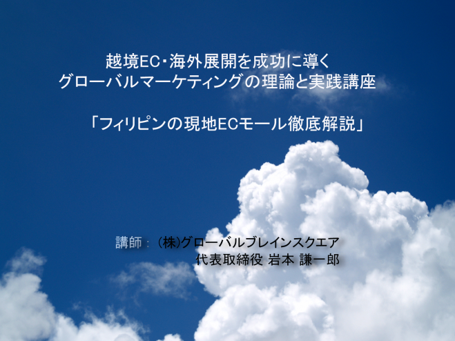 越境EC(海外向けEC)・海外展開を成功に導く~「グローバルマーケティングの理論と実践」講座: フィリピンの現地ECモール徹底解説