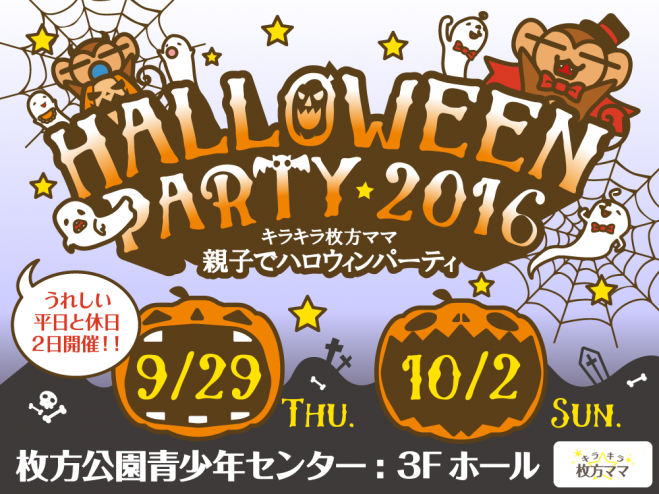 キラキラ枚方ママ 親子ハロウィンパーティー2016