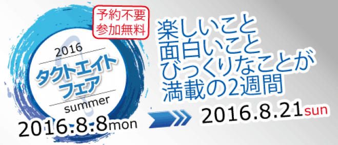タクトエイトフェア 2016 Summer