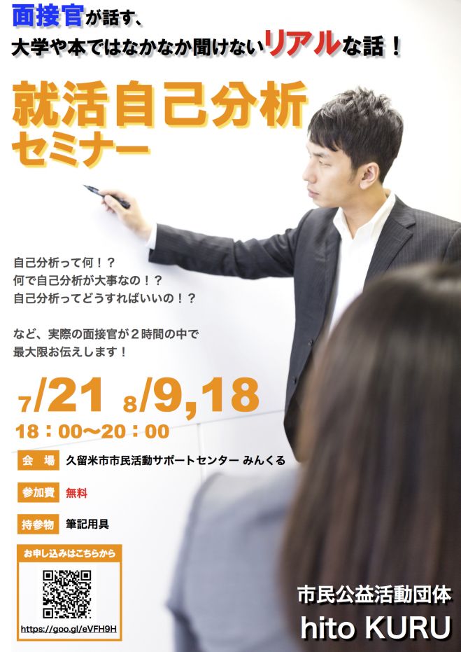 【福岡18卒限定】就活自己分析セミナー