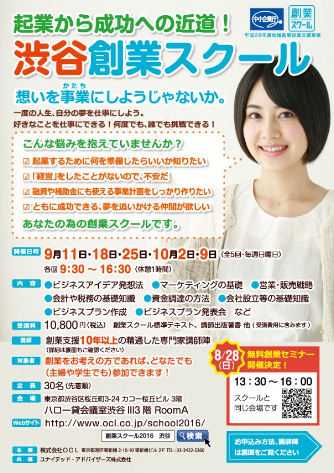 起業から成功への近道!渋谷創業スクール(ベーシックコース))