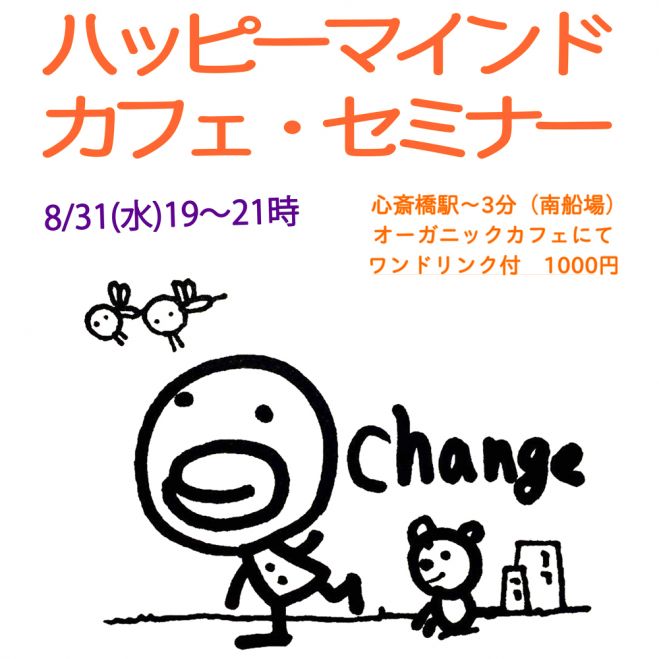 ハッピー・マインド・カフェ・セミナー<チェンジ>大阪8/31(水)