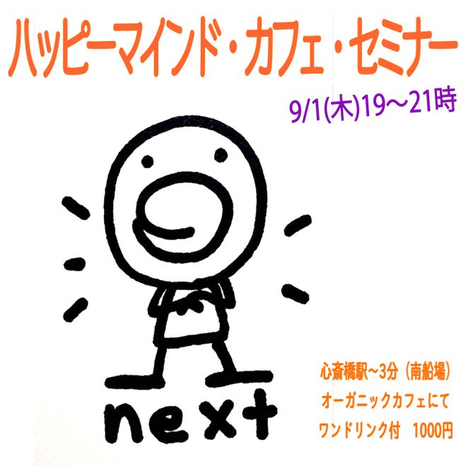 ハッピー・マインド・カフェ・セミナー<ネクスト> 大阪 9/1(木)