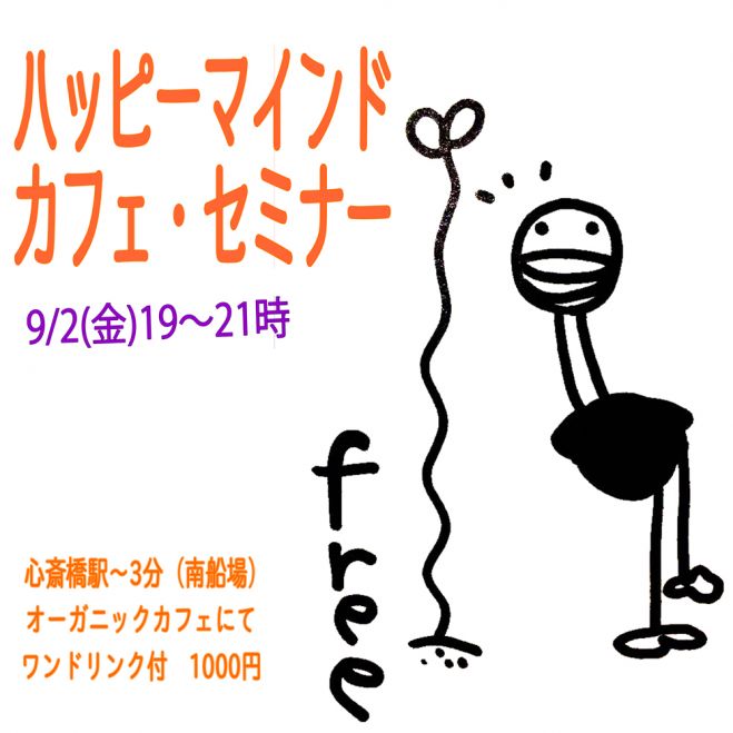 ハッピー・マインド・カフェ・セミナー<フリー> 大阪 9/2(金)