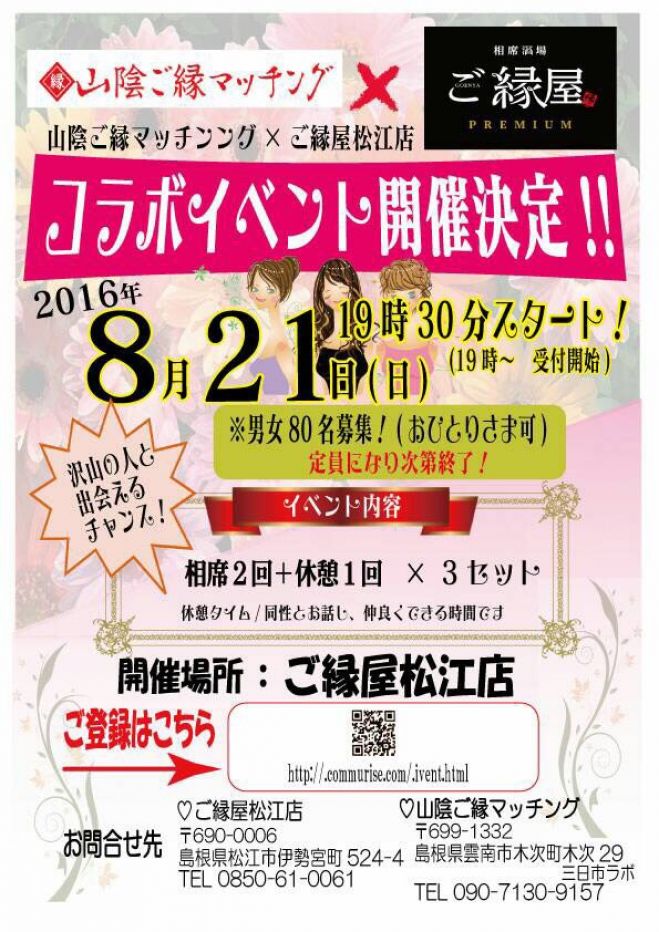 山陰ご縁マッチング×ご縁屋コラボイベント