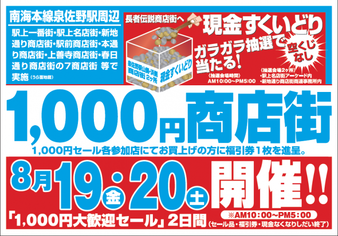 泉佐野「1000円商店街」大歓迎セール・現金すくい取りイベント