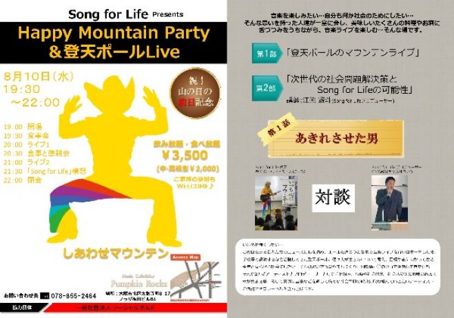 8/10 【梅田・Pumpkin Roks】Happy Mountain Party &登天ポールLive