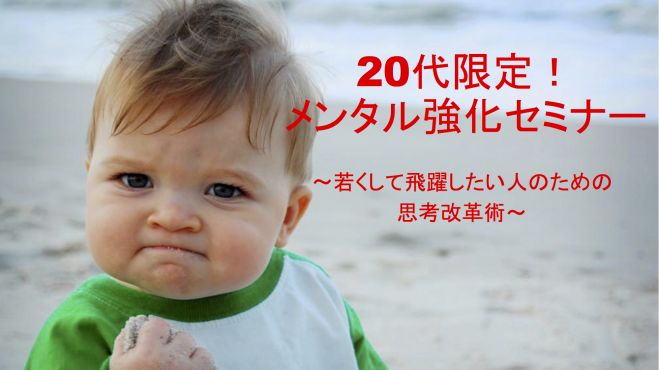 20代限定!メンタル強化セミナー 〜若くして飛躍したい人ための思考改革術〜