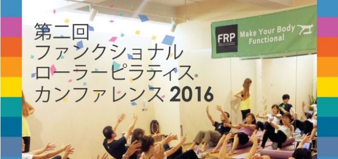 ファンクショナルローラーピラティス® 第二回カンファレンス2016