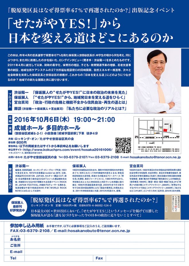 「せたがやYES!」から日本を変える道はどこにあるのか