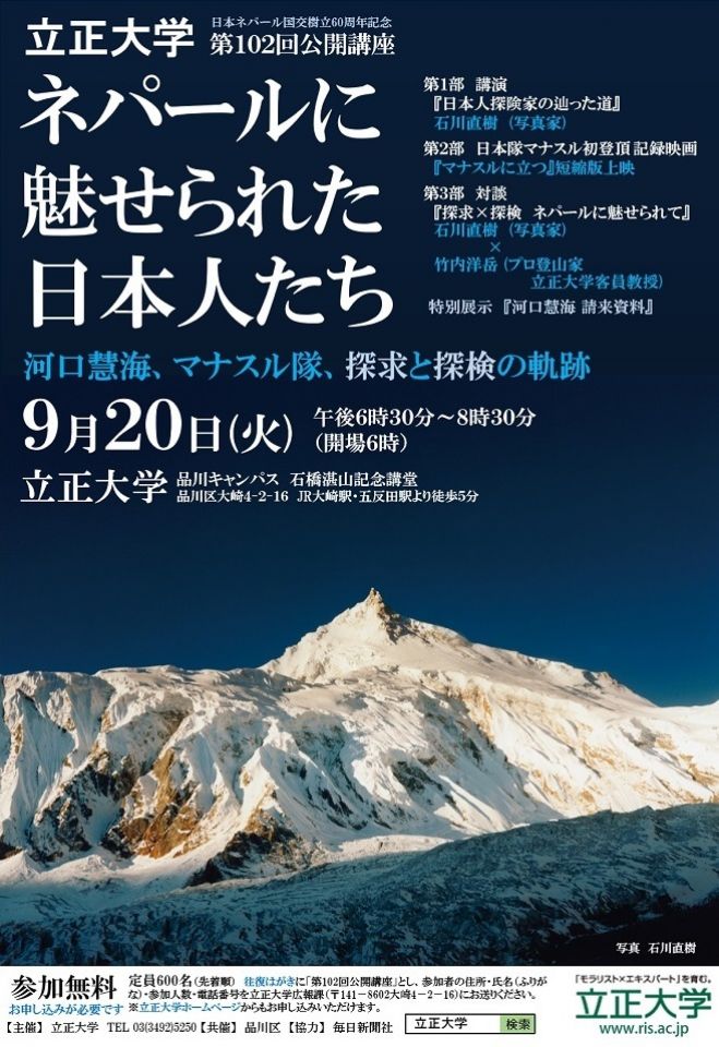 ネパールに魅せられた日本人たち ~河口慧海、マナスル隊、探求と探検の軌跡~【立正大学第102回公開講座】