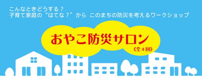 おやこ防災サロン 第2回