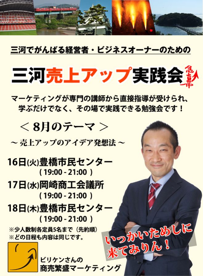 岡崎,豊橋: 三河売上アップ実践会