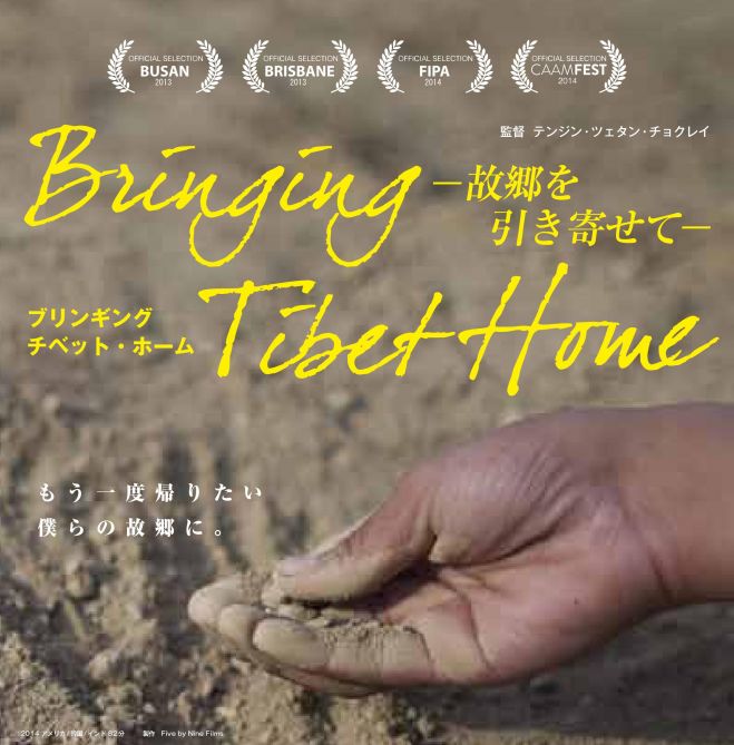 「Bringing Tibet Home /ブリンギング・チベット・ホーム~故郷を引き寄せて~」日本初上映スペシャルイベント@ポレポレ坐