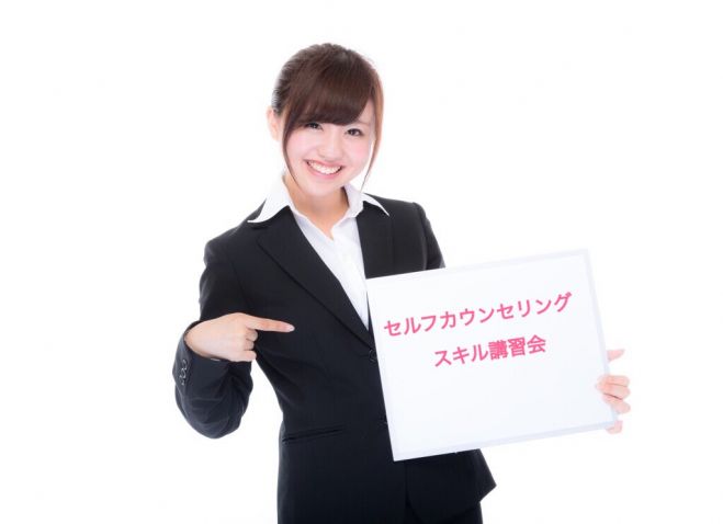 セルフカウンセリングスキル講習会(残席3)