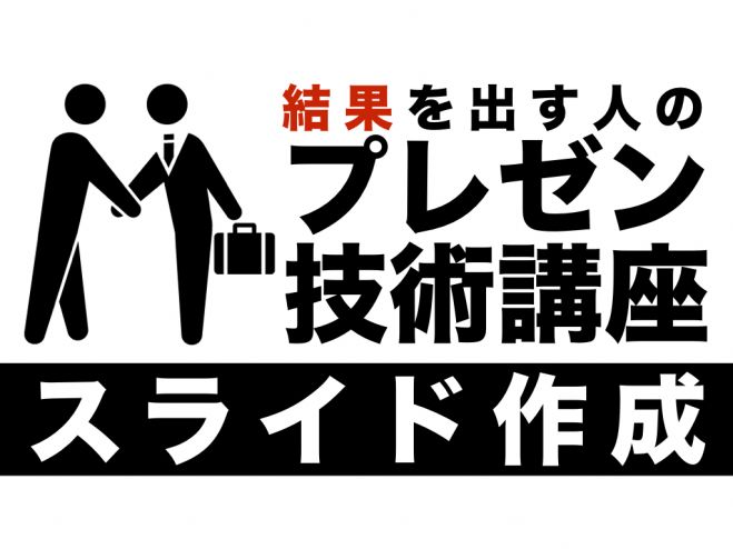 結果を出す人のプレゼン技術講座【スライド作成】
