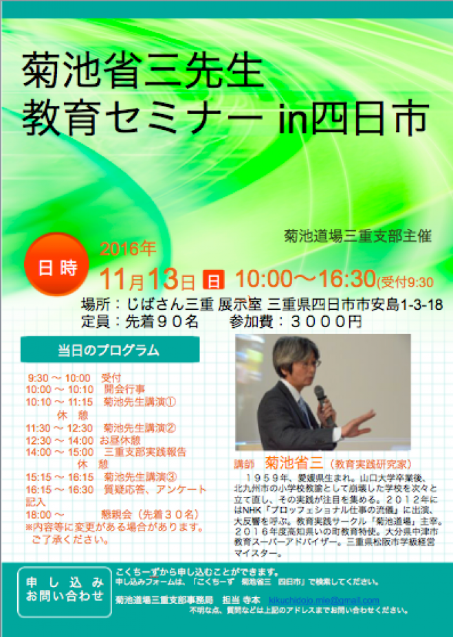 菊池省三先生教育セミナーin四日市