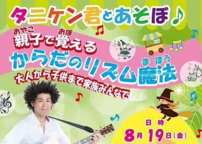 8月19日「タニケン君とあそぼ! 親子で覚える からだのリズム魔法」×あるある情報局スペシャル枠