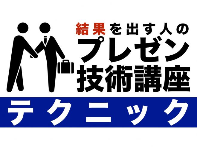 【東京】結果を出す人のプレゼン技術講座【テクニック】