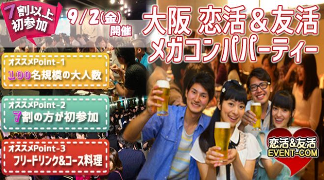 ★9/2(金)【100名規模】【心斎橋】おしゃれなデザイナーズダイニング貸切でメガコンパ♪誰でも参加しやすい街コン&恋活、友活パーティー★