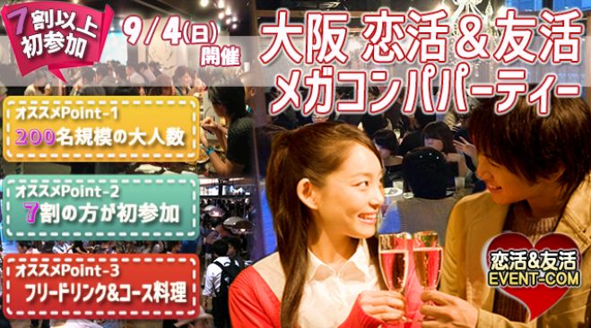★9/4(日)【200名規模】【心斎橋】おしゃれなデザイナーズダイニング貸切でメガコンパ♪誰でも参加しやすい街コン&恋活、友活パーティー★