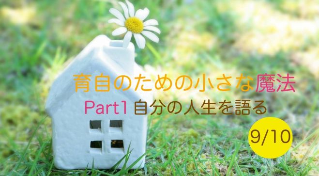 9/10 育自のための小さな魔法 Part1 自分を 大切にする珠玉のWS
