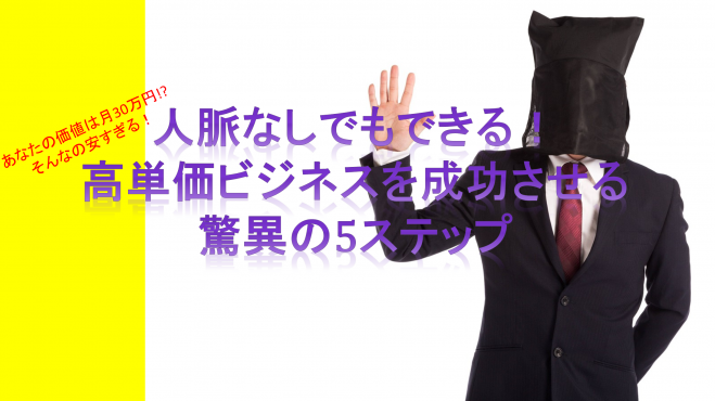 【起業するその前に!】人脈無しでもできる!高単価ビジネスを成功させる5ステップ
