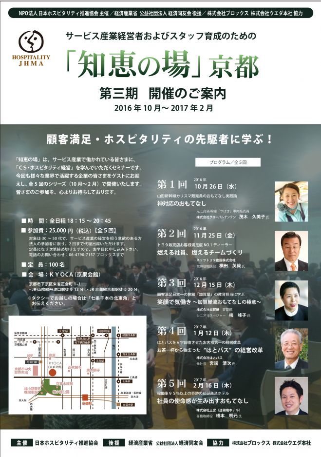 「知恵の場 京都」~ホスピタリティを学ぶ~