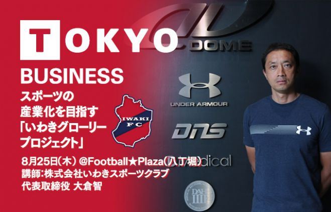 スポーツの産業化を目指す「いわきグローリープロジェクト」