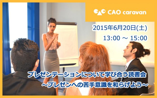 【残席3】プレゼンテーションについて学び合う読書会 ~プレゼンへの苦手意識を和らげよう~