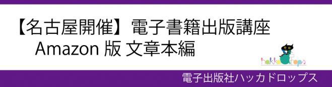 8/18スタート【名古屋開催】電子書籍出版講座 Amazon(アマゾン)版 文章本編