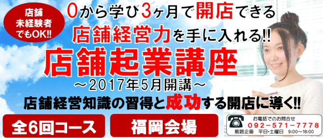 《満員御礼》0から学び3ヶ月で開店できる店舗経営力を手に入れる!! 店舗起業講座説明セミナー 飲食店、サロン、小売業(福岡会場)