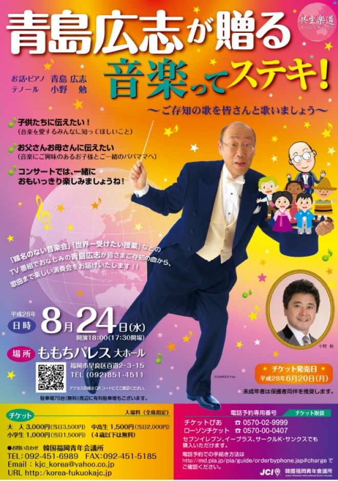 青島広志が贈る音楽ってステキ!