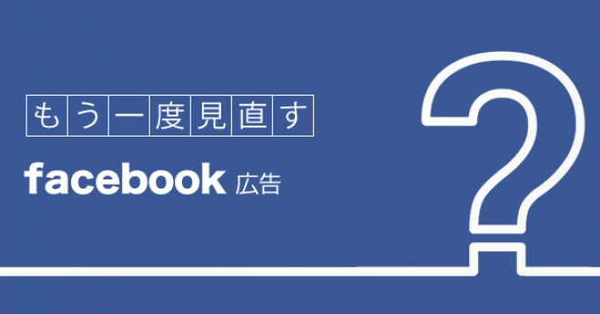 9/14新講座!!知らないと損をする基礎から学ぶFacebook広告